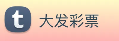 大发彩票 logo